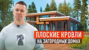 Плоские кровли на загородных домах. Обучение для сотрудников архитектурного бюро ARXY