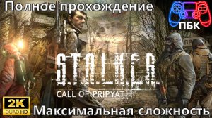 S.T.A.L.K.E.R.: Call of Pripyat ► Полное прохождение | Максимальная сложность (Без комментариев)