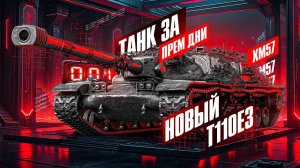 Танк за прем дни XM57