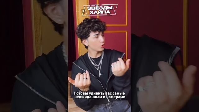 Чай, кофе или…потанцуем вместе с Amirchik на премии «Звёзды Хайпа»?