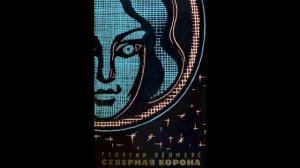 Аудиокнига | Георгий Реймерс _Северная корона_  | Часть 1 Внеземной талисман_ Глава 7.