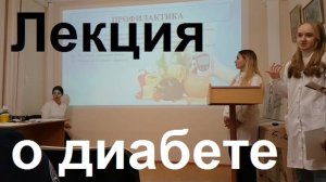 241113 Лекция Профилактика диабета Всемирный День борьбы с диабетом Библиотека Бунина город Орёл