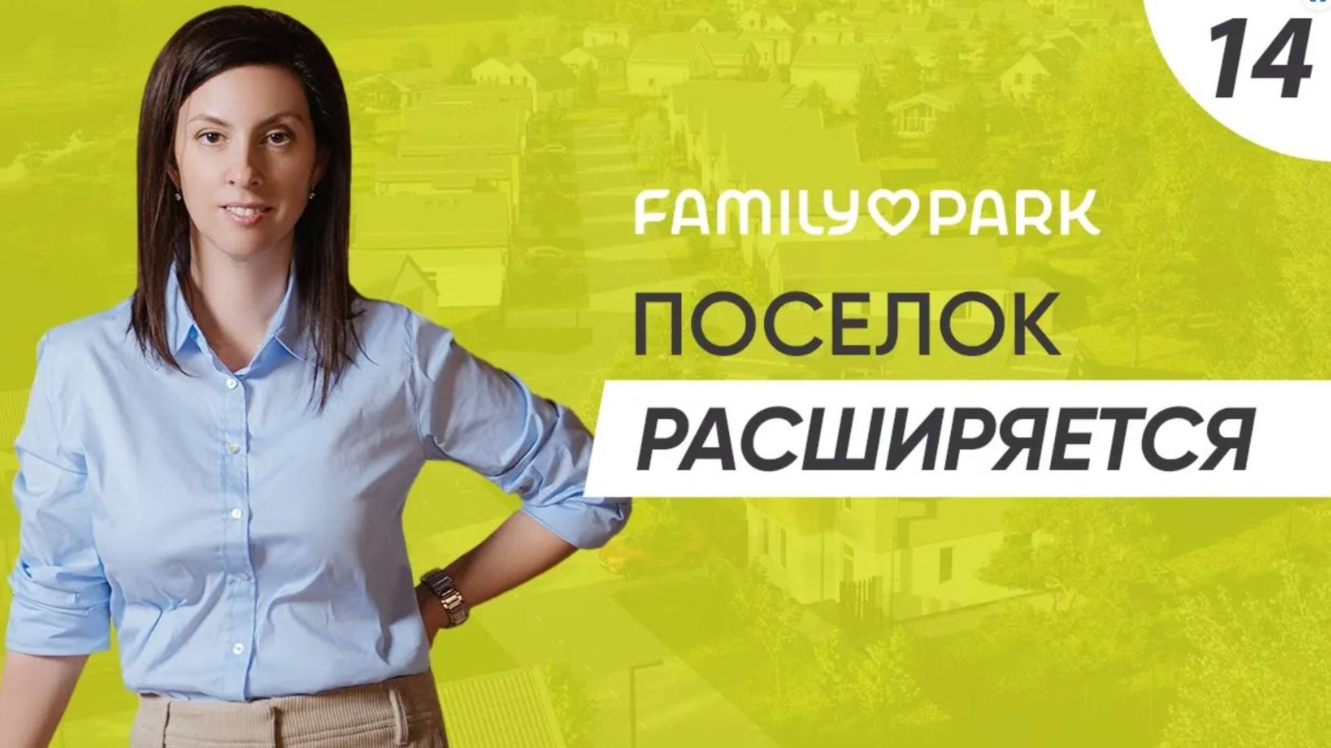 Family Park | Посёлок расширяется! | ASSET - загородное строительство.