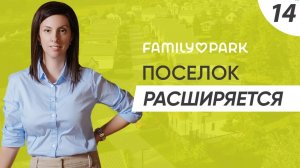 Family Park | Посёлок расширяется! | ASSET - загородное строительство.