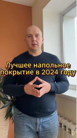 Лучшее напольное покрытие 2024