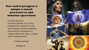 Архетипы как глубинные опоры в эпоху турбулентности #ланатайгес #архетипы #юнг #турбулентность #хао