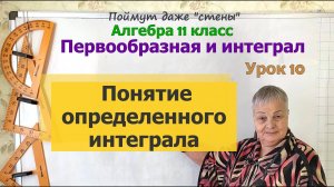 Понятие определенного интеграла. Формула Ньютона-Лейбница. Алгебра 11 класс