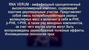 RNA VERUM - НОВОЕ СЛОВО В НАУКЕ!!!
