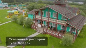 Сказочный ресторан «Гуси-Лебеди»