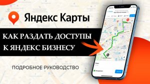 Как дать доступ к организации и рекламной кампании в Яндекс.Бизнесе: Пошаговое руководство