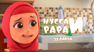 Нусса и Рара 33 дакъа / мультфильм на ингушском языке