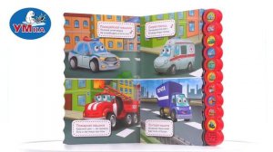 Говорящая книга «Машинки» В. Степанов, Умка 9785506040477