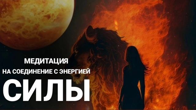 Медитация на соединение с энергией Силы - те, кто родился 11 числа или в ноябре