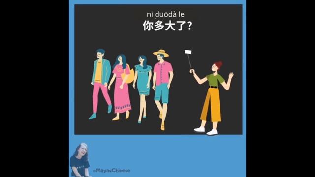 你几岁了？это не единственный вариант чтобы спросить возраст#китайскийязык#китайскийязыконлайн#你多大了#你几岁了