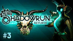 Спасение Койот ► Shadowrun Returns ► № 3 ►