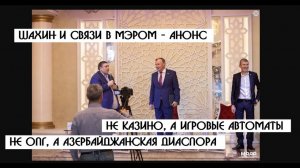 Баку Плаза и глава Азербайджанской диаспоры|.Подпольное казино, алкоголь и колл-центр тел.аферистов?