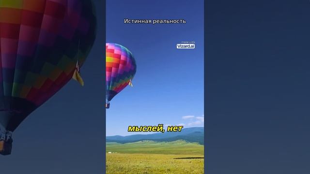 Истинная Реальность Проявляется Только Тогда, Когда Ум Молчит и Нет Мыслей #пробуждение#просветлени