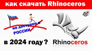 Как же скачать Rhinoceros 8? Личный способ!