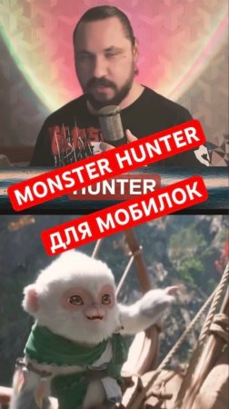 Анонсирована Monster Hunter для iOS и Android | Новость дня | #monsterhunter #capcom #верниконсоль