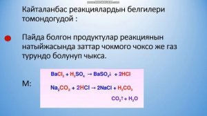 Сабактын темасы : Кайталанма жана кайталанбас реакциялар . №26 Т.Сатылганов мек, Камчыбек к Айназик