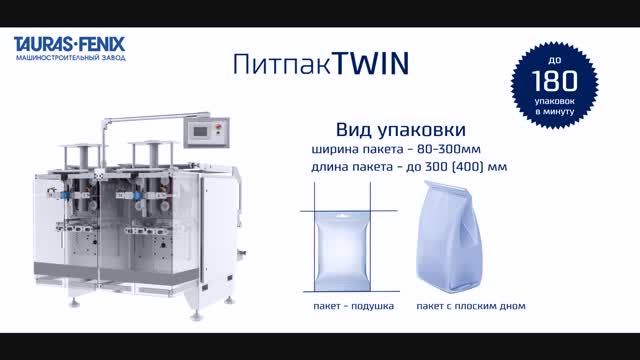 Высокоскоростная упаковочная машина ПИТПАК TWIN