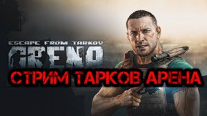 ESCAPE FROM TARKOV ARENA СТРИМ