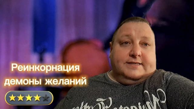 РЕИНКОРНАЦИЯ.           ДЕМОНЫ ЖЕЛАНИЙ