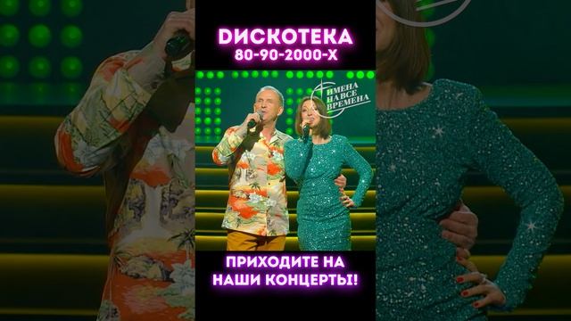 Гр. Дюна и Наталья Сенчукова - Милый мой ботаник. Дискотека 80-90-х