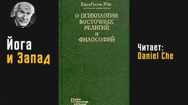 Йога и Запад | Карл-Густав Юнг | Аудиокнига