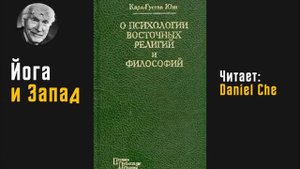 Йога и Запад | Карл-Густав Юнг | Аудиокнига