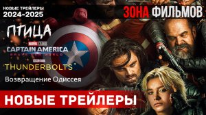 Новые трейлеры за неделю - Ноябрь 2024 (Зона Фильмов)
