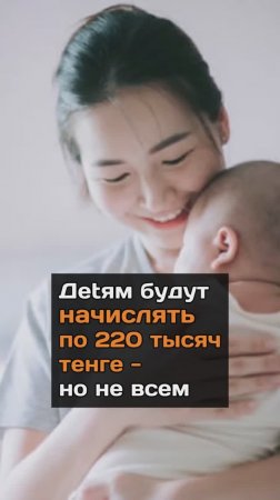 Дetям будут начислять по 220 тысяч тенге - но не всем