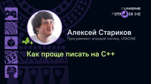 Алексей Стариков - Как проще писать на C++ (лекции UNIGINE Open Air 2023)