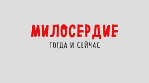 Милосердие: тогда и сейчас