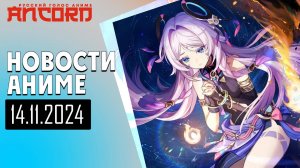 Геншин, Ханако и Поднятие уровня - новости Русский голос аниме от 14 ноября