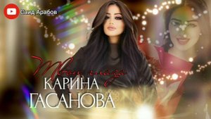 Карина Гасанова «Глаза твои» мощная лезгинка