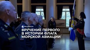 Вручение первого в истории флага морской авиации