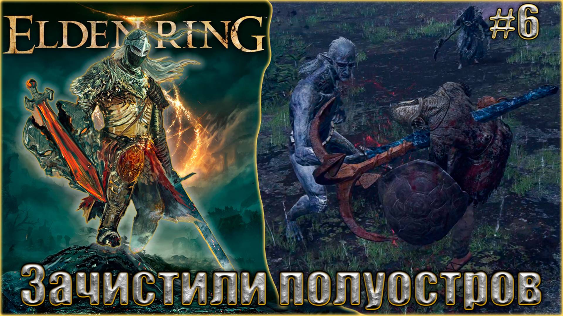 Elden Ring прохождение #6. Зачистили полуостров