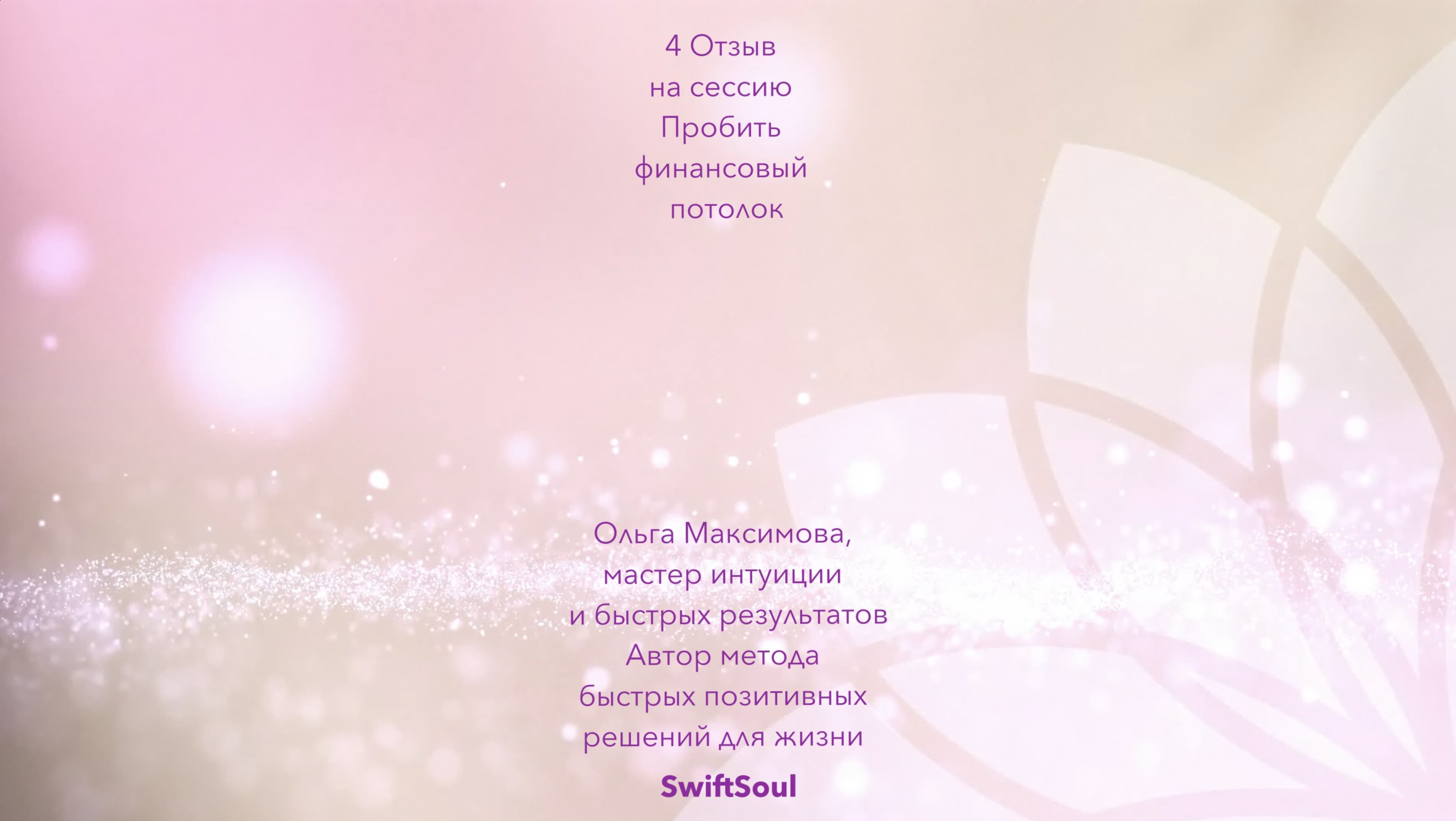4 Отзыв Пробить финансовый потолок