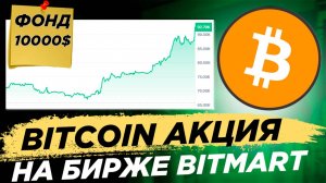 📌 Bitcoin акция от Bitmart в честь новых ATH. Массовый Биткоин аирдроп с фондом 10000$