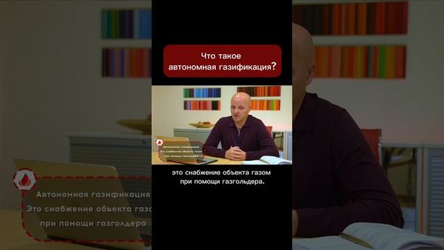 Что такое автономная газификация?