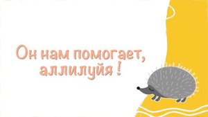 Пасха ! Иисус нас любит всех, и больших и малых ! Песни для детей