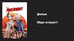 Марс атакует! (фильм, 1996)