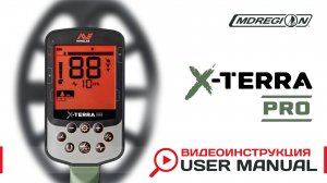 Minelab X-Terra Pro. Видеоинструкция