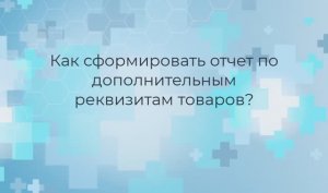 Отчет по дополнительным реквизитам