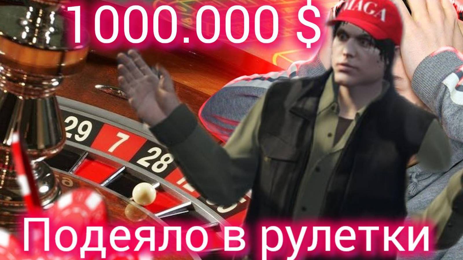 Выиграл в рулетку в казино 1 миллион долларов