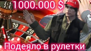 Выиграл в рулетку в казино 1 миллион долларов