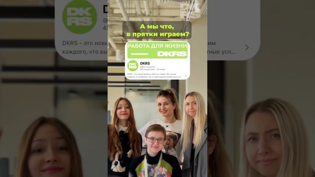 А мы и не прячемся! ✨ У DKRS работа найдется для каждого