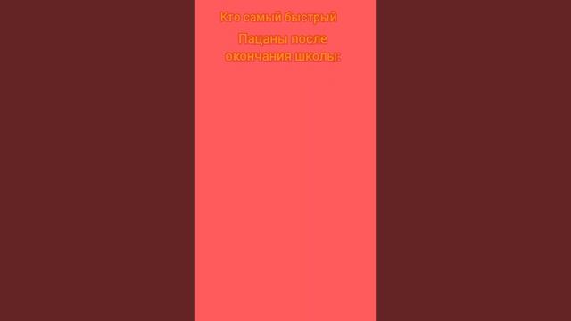 Кто самый быстрый#мем#приколы смотреть онлайн