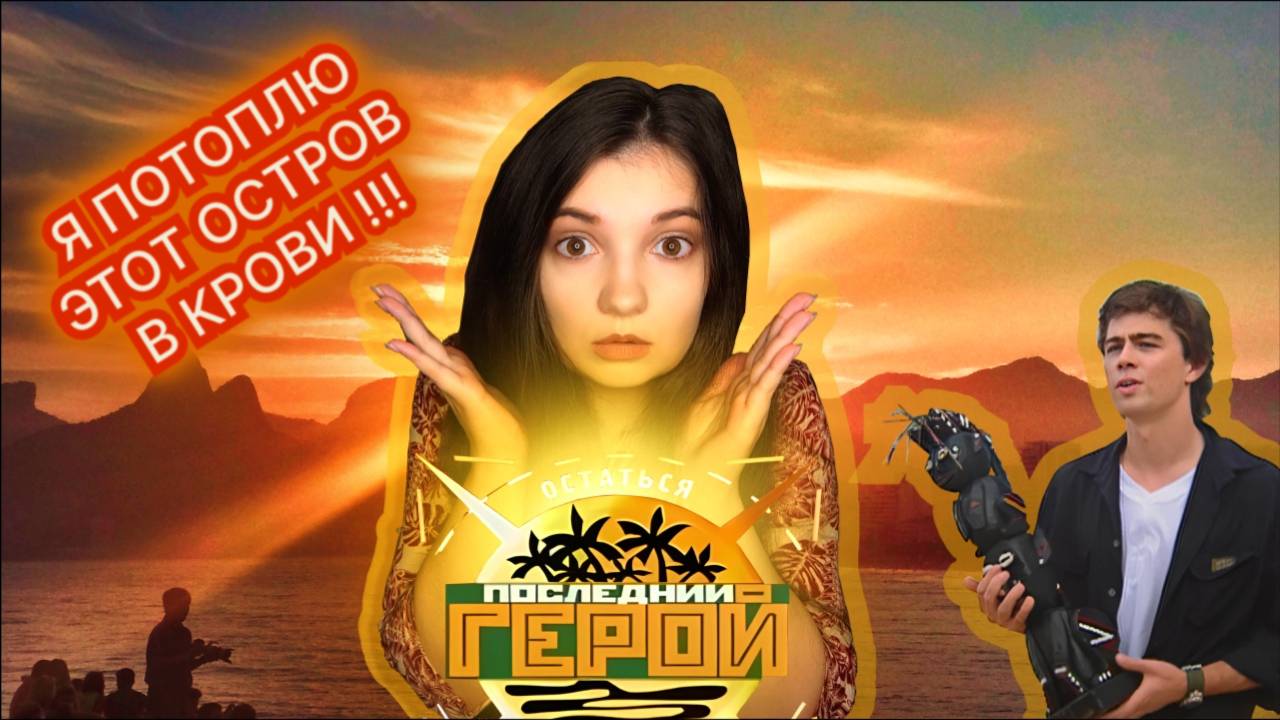 ЗАГОВОР НА ОСТРОВЕ! | ПОСЛЕДНИЙ ГЕРОЙ 1 СЕЗОН 4 СЕРИЯ С СЕРГЕЕМ БОДРОВЫМ